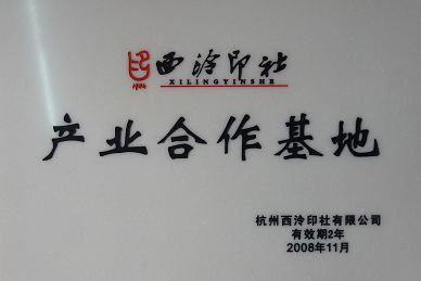 公司與西泠印社結(jié)成對子