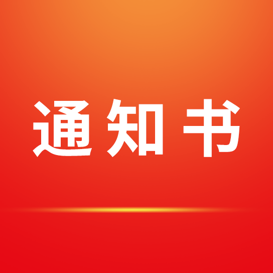 招標(biāo)采購代理機(jī)構(gòu)選定結(jié)果通知書