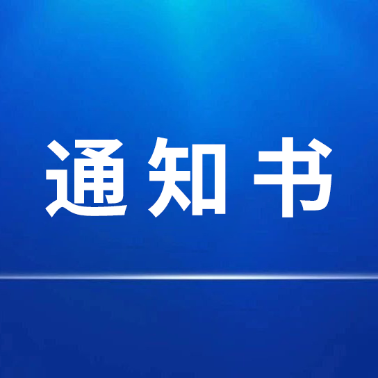 招標(biāo)采購代理機(jī)構(gòu)選定結(jié)果通知書