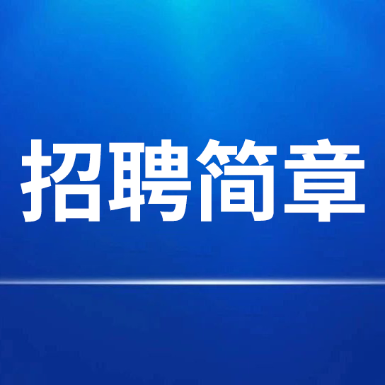 安徽紅星守創(chuàng)宣紙銷售有限公司招聘簡章