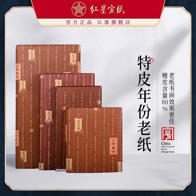 紅星宣紙 正品 紅星牌特皮生宣老紙書法專用紙陳紙書畫專用紙國畫創作宣紙收藏國畫紙書畫宣紙書法作品紙生宣